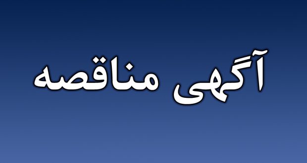 فراخوان مناقصه